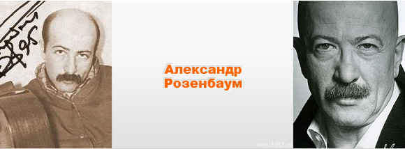 Александр Розенбаум